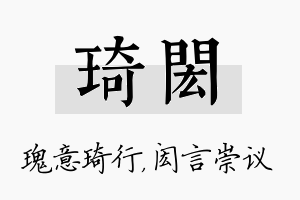 琦闳名字的寓意及含义