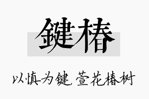 键椿名字的寓意及含义