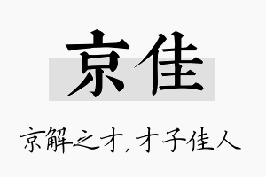 京佳名字的寓意及含义