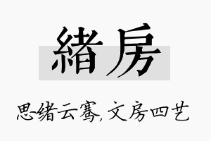 绪房名字的寓意及含义