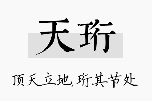 天珩名字的寓意及含义