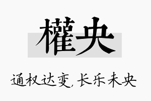 权央名字的寓意及含义