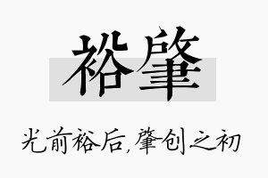 裕肇名字的寓意及含义