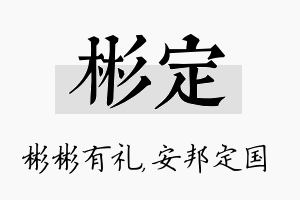 彬定名字的寓意及含义