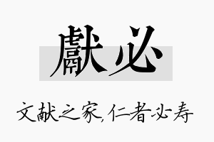 献必名字的寓意及含义