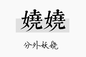 娆娆名字的寓意及含义