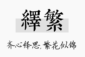 绎繁名字的寓意及含义