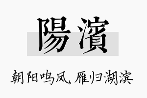 阳滨名字的寓意及含义