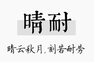 晴耐名字的寓意及含义