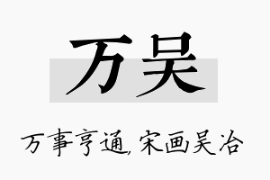 万吴名字的寓意及含义