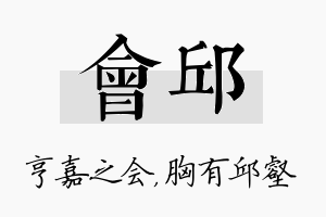 会邱名字的寓意及含义