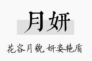 月妍名字的寓意及含义