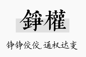 铮权名字的寓意及含义