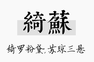 绮苏名字的寓意及含义