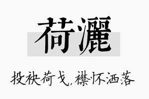 荷洒名字的寓意及含义