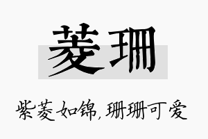 菱珊名字的寓意及含义