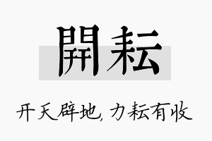 开耘名字的寓意及含义