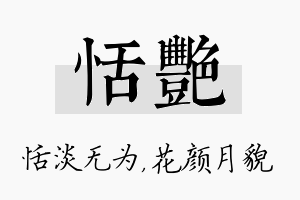 恬艳名字的寓意及含义