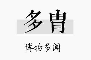 多胄名字的寓意及含义