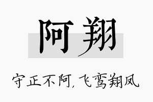 阿翔名字的寓意及含义