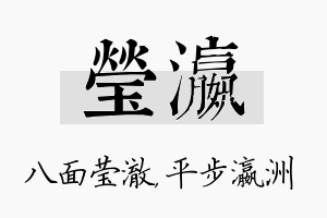 莹瀛名字的寓意及含义