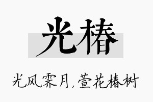 光椿名字的寓意及含义