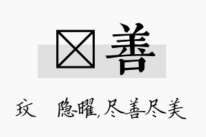 玟善名字的寓意及含义