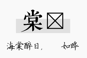 棠珺名字的寓意及含义