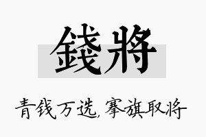 钱将名字的寓意及含义