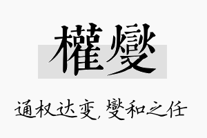 权燮名字的寓意及含义