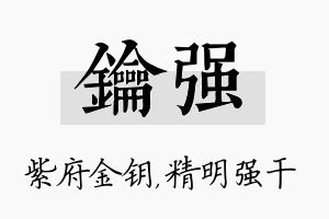 钥强名字的寓意及含义