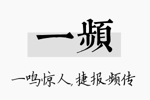 一频名字的寓意及含义