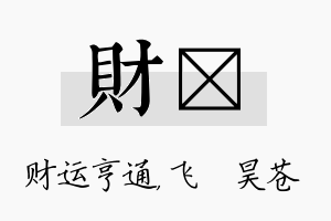 财翀名字的寓意及含义