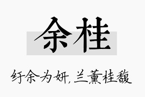 余桂名字的寓意及含义