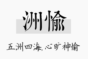 洲愉名字的寓意及含义