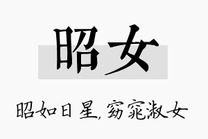 昭女名字的寓意及含义