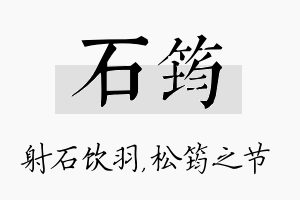 石筠名字的寓意及含义