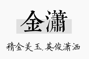 金潇名字的寓意及含义