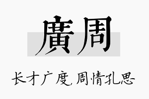 广周名字的寓意及含义