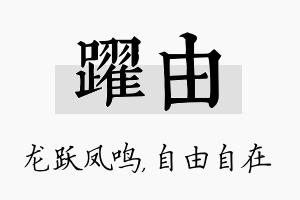 跃由名字的寓意及含义