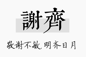 谢齐名字的寓意及含义