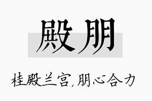 殿朋名字的寓意及含义