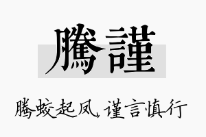 腾谨名字的寓意及含义