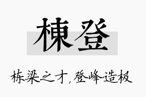 栋登名字的寓意及含义