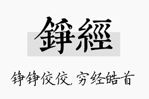 铮经名字的寓意及含义