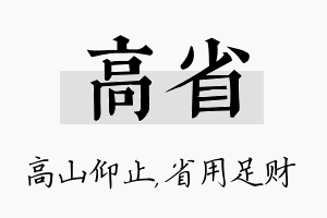 高省名字的寓意及含义