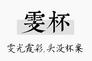 雯杯名字的寓意及含义