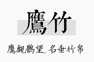 鹰竹名字的寓意及含义