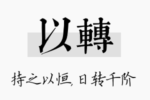 以转名字的寓意及含义