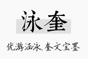 泳奎名字的寓意及含义